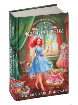 Модный салон феи-крестной (Феями не рождаются #1)- купить в магазине Кассандра, фото, 9785041759698, 
