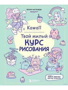 Kawaii. Твой милый курс рисования - купить в магазине Кассандра, фото, 9785041976316, 