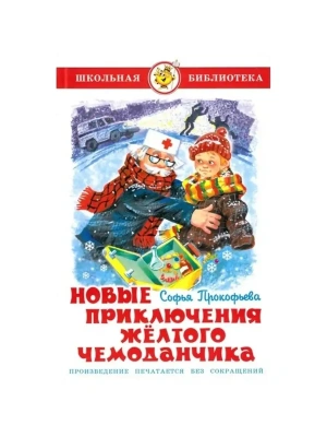 Новые приключения желтого чемоданчика.- купить в магазине Кассандра, фото, 9785978110746, 