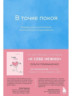 В точке покоя. Воркбук- купить в магазине Кассандра, фото, 9785041225193, 