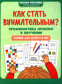 Как стать внимательным? Профилактика проблем в обучении: тренинг для детей 9-10 лет... - купить в магазине Кассандра, фото, 9785222465462, 