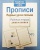 Рабочая тетрадь дошкольника.Прописи. Первые уроки письма- купить в магазине Кассандра, 9785995130734, Рабочая тетрадь дошкольника.Прописи. Первые уроки письма- купить в магазине Кассандра, фото, 9785995130734,