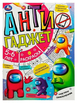 Навстречу приключениям. Антигаджет. 5-6лет. 214х290 мм. Скрепка. 16 стр. Умка. в кор.50шт - купить в магазине Кассандра, фото, 9785506078579, 