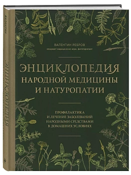 Энциклопедия народной медицины и натуропатии. Профилактика и лечение заболеваний народными средствами в домашних условиях - купить в магазине Кассандра, фото, 9785041857684, 