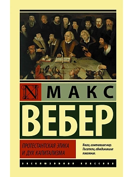 Протестантская этика и дух капитализма - купить в магазине Кассандра, фото, 9785171339432, 