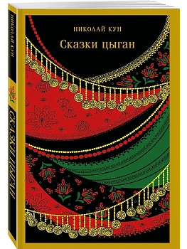 Сказки цыган (с иллюстрациями) - купить в магазине Кассандра, фото, 9785042147883, 