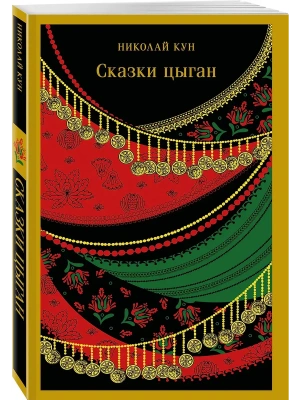 Сказки цыган (с иллюстрациями)- купить в магазине Кассандра, фото, 9785042147883, 