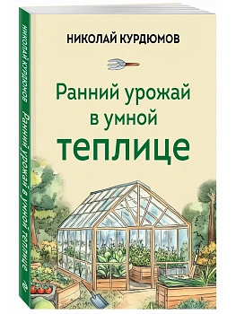 Ранний урожай в умной теплице - купить в магазине Кассандра, фото, 9785042000171, 