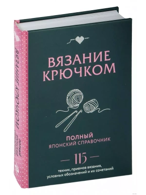 Вязание крючком. Полный японский справочник. 115 техник, приемов вязания, условных обозначений и их сочетаний- купить в магазине Кассандра, фото, 9785041891978, 