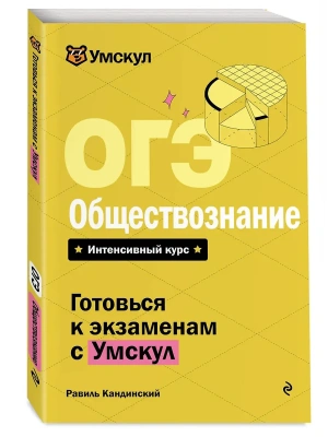 ОГЭ.Обществознание- купить в магазине Кассандра, фото, 9785041918996, 