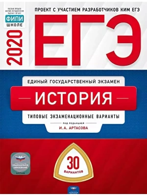 ЕГЭ. История-2020. 30 вариантов- купить в магазине Кассандра, фото, 9785445412939, 