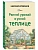 Ранний урожай в умной теплице - купить в магазине Кассандра, фото, 9785042000171, 
