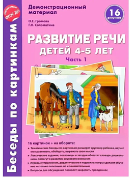 Беседы по картинкам.Развитие речи детей 4-5 лет: Часть 1. 16 рисунков с текстом.Формат А4 - купить в магазине Кассандра, фото, 9785994922453, 