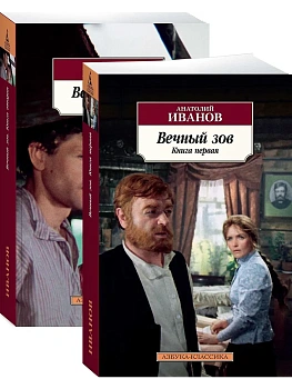 Вечный зов (в 2-х книгах) - купить в магазине Кассандра, фото, 9785389153226, 