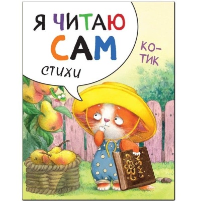 Я читаю сам Стихи.Котик- купить в магазине Кассандра, фото, 9785431514524, 