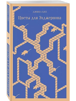 Цветы для Элджернона - купить в магазине Кассандра, фото, 9785041999582, 