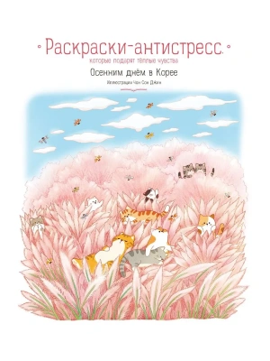 Осенним днём в Корее. Раскраски-антистресс, которые подарят тёплые чувства- купить в магазине Кассандра, фото, 9785042058349, 
