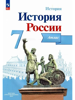 Атлас 7кл.История России.ФГОС.(ИКС).Новый ФПУ.2023 - купить в магазине Кассандра, фото, 9785090964142, 