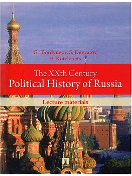 The XXth Century Political History of Russia.Lecture materials.-М.:Prospekt Ltd Publishers,2016. / XX век в политической истории России.Курс лекций.-М - купить в магазине Кассандра, фото, 9785392433889, 