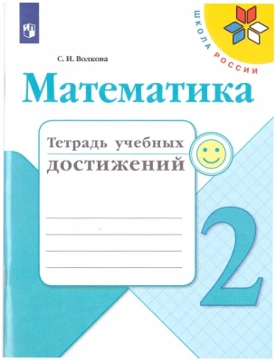 Математика 2кл.Моро.Тетрадь учебных  2019-20 г. ФГОС- купить в магазине Кассандра, фото, 9785090549035, 