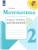Математика 2кл.Моро.Тетрадь учебных 2019-20 г. ФГОС- купить в магазине Кассандра, 9785090549035, Математика 2кл.Моро.Тетрадь учебных 2019-20 г. ФГОС- купить в магазине Кассандра, фото, 9785090549035,