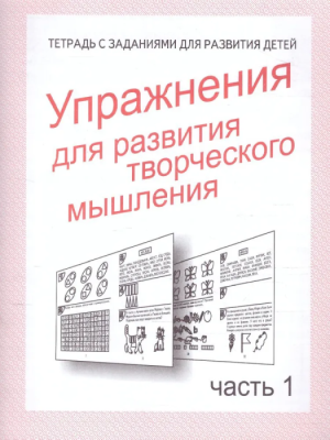 Весна-дизайн.Упражнения для развития творч.мышления.Раб.тетр.часть 1- купить в магазине Кассандра, фото, 2000000021348, 