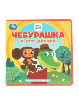 Чебурашка и его друзья. Чебурашка (книга eva) 133x133мм 10стр Умка в кор.40шт- купить в магазине Кассандра, фото, 9785506102090, 