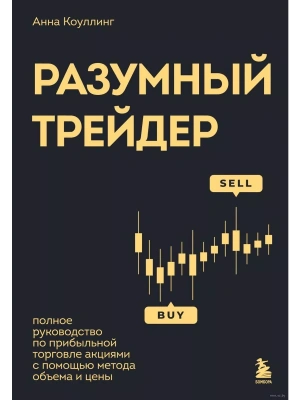 Разумный трейдер. Полное руководство по прибыльной торговле акциями с помощью метода объема и цены- купить в магазине Кассандра, фото, 9785041936396, 
