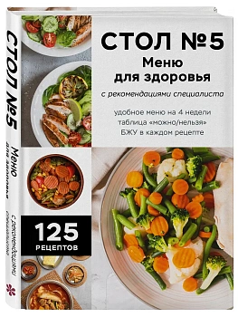 Стол №5. Меню для здоровья с рекомендациями специалиста - купить в магазине Кассандра, фото, 9785042071225, 