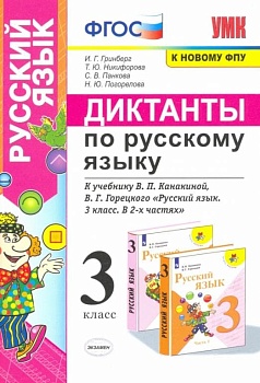 Диктанты по русскому языку 3кл.Канакина,Горецкий ФГОС НОВЫЙ - купить в магазине Кассандра, фото, 9785377190646, 