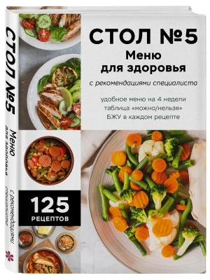 Стол №5. Меню для здоровья с рекомендациями специалиста- купить в магазине Кассандра, фото, 9785042071225, 