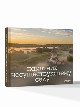 Памятник несуществующему селу - купить в магазине Кассандра, фото, 9785171616540, 