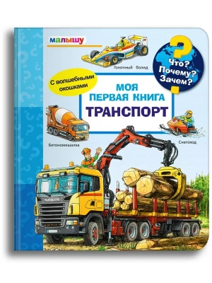 Что? Почему? Зачем?  Малышу.  Моя первая книга. Транспорт (с волшебными окошками)- купить в магазине Кассандра, фото, 9785465044950, 