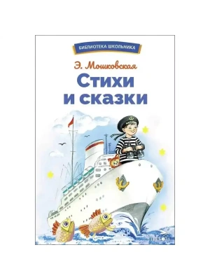 Стихи и сказки- купить в магазине Кассандра, фото, 9785995157175, 