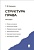 Структура полит.системы РФ/Конституц.права(2) - купить в магазине Кассандра, фото, 2500000386190, 