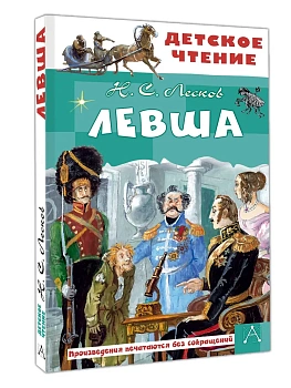 Левша - купить в магазине Кассандра, фото, 9785171712464, 