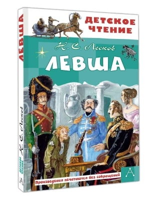 Левша- купить в магазине Кассандра, фото, 9785171712464, 