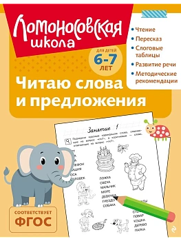 Читаю слова и предложения: для детей 6-7 лет (ч/б) - купить в магазине Кассандра, фото, 9785042188725, 