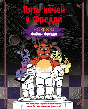 Раскраска. Пять ночей у Фредди. Файлы Фредди - купить в магазине Кассандра, фото, 9785041847838, 