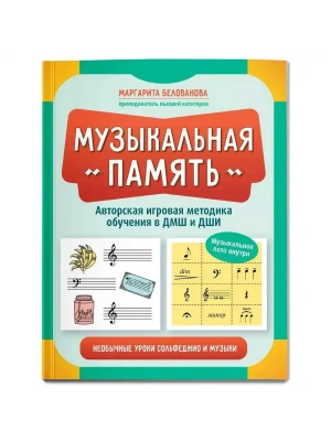 Музыкальная память:необычные уроки сольфеджио и музыки- купить в магазине Кассандра, фото, 9785222391129, 