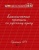 Классические прописи по русскому языку.Проп.№ 1 дп- купить в магазине Кассандра, 9785222342039, Классические прописи по русскому языку.Проп.№ 1 дп- купить в магазине Кассандра, фото, 9785222342039,