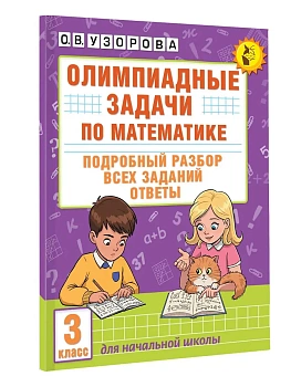Олимпиадные задачи по математике. 3 класс. Подробный разбор всех заданий. Ответы - купить в магазине Кассандра, фото, 9785171664817, 