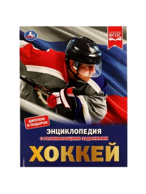 Хоккей. Энциклопедия- купить в магазине Кассандра, фото, 9785506051282, 