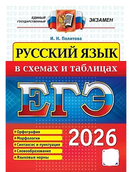 ЕГЭ.Русский язык-2026.В СХЕМАХ И ТАБЛИЦАХ - купить в магазине Кассандра, фото, 9785377219781, 