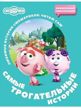 Смешарики. Самые трогательные истории - купить в магазине Кассандра, фото, , 