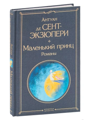 Маленький принц. Романы (с иллюстрациями)- купить в магазине Кассандра, фото, 9785041570835, 