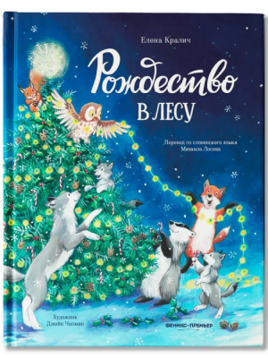 Рождество в лесу- купить в магазине Кассандра, фото, 9785222432716, 
