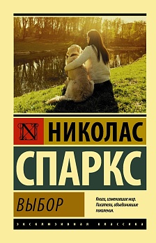 Выбор - купить в магазине Кассандра, фото, 9785179827313, 