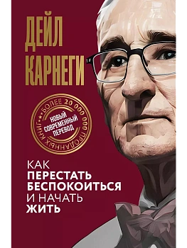 Как перестать беспокоиться и начать жить - купить в магазине Кассандра, фото, 9785171612528, 