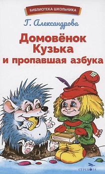 Домовенок Кузька и пропавшая азбука - купить в магазине Кассандра, фото, 9785995157151, 